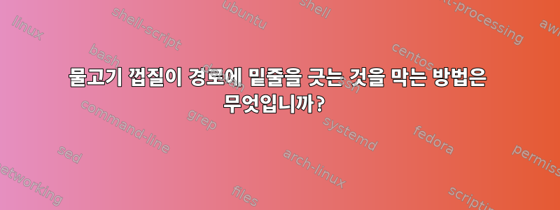 물고기 껍질이 경로에 밑줄을 긋는 것을 막는 방법은 무엇입니까?