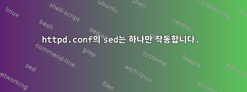 httpd.conf의 sed는 하나만 작동합니다.