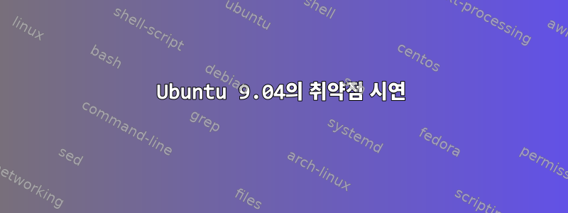 Ubuntu 9.04의 취약점 시연