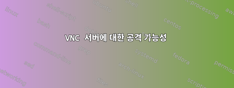 VNC 서버에 대한 공격 가능성