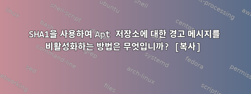 SHA1을 사용하여 Apt 저장소에 대한 경고 메시지를 비활성화하는 방법은 무엇입니까? [복사]