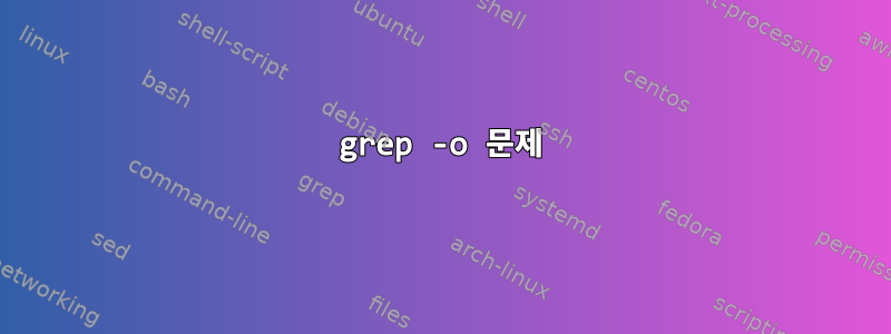 grep -o 문제