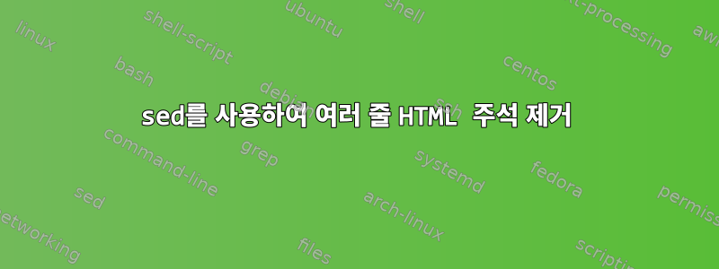 sed를 사용하여 여러 줄 HTML 주석 제거