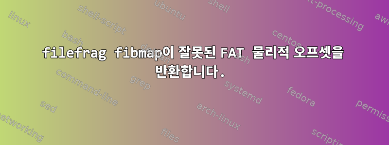 filefrag fibmap이 잘못된 FAT 물리적 오프셋을 반환합니다.