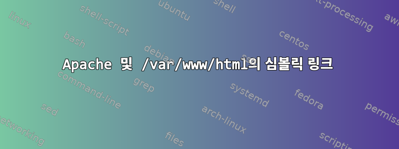 Apache 및 /var/www/html의 심볼릭 링크