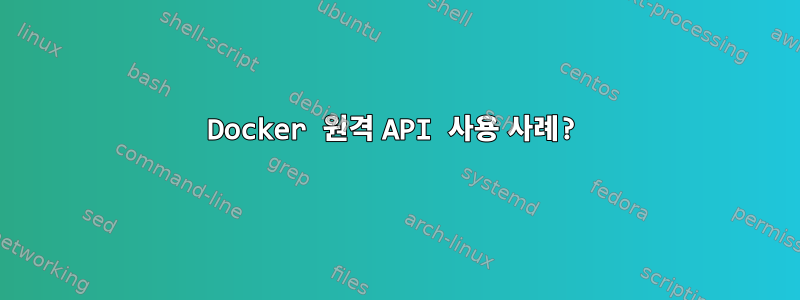 Docker 원격 API 사용 사례?