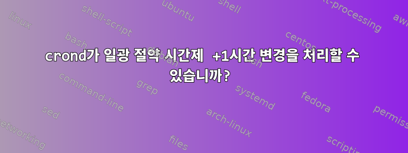 crond가 일광 절약 시간제 +1시간 변경을 처리할 수 있습니까?