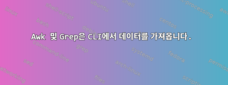 Awk 및 Grep은 CLI에서 데이터를 가져옵니다.