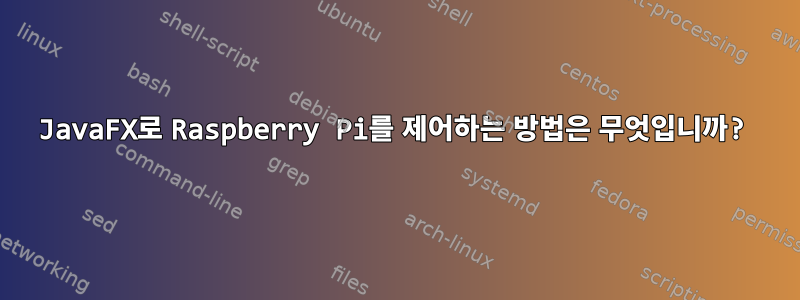 JavaFX로 Raspberry Pi를 제어하는 ​​방법은 무엇입니까?