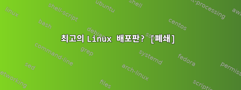 최고의 Linux 배포판? [폐쇄]