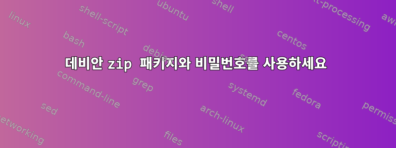 데비안 zip 패키지와 비밀번호를 사용하세요