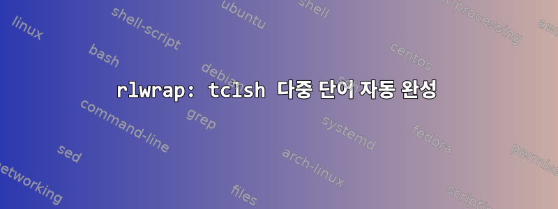 rlwrap: tclsh 다중 단어 자동 완성