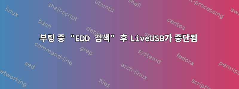 부팅 중 "EDD 검색" 후 LiveUSB가 중단됨