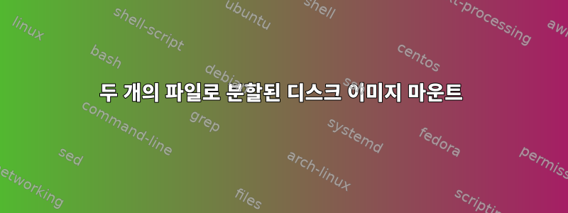 두 개의 파일로 분할된 디스크 이미지 마운트