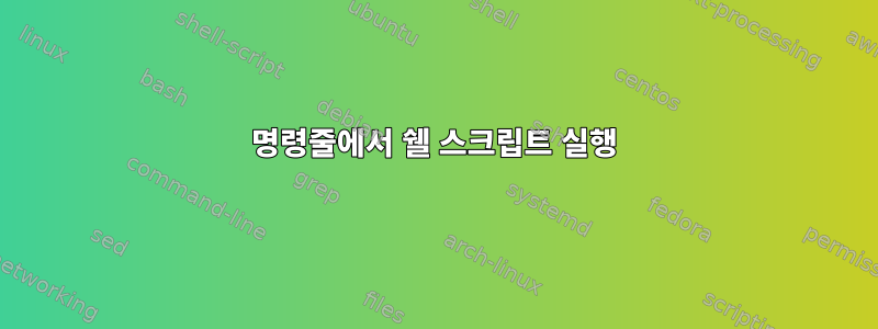 명령줄에서 쉘 스크립트 실행