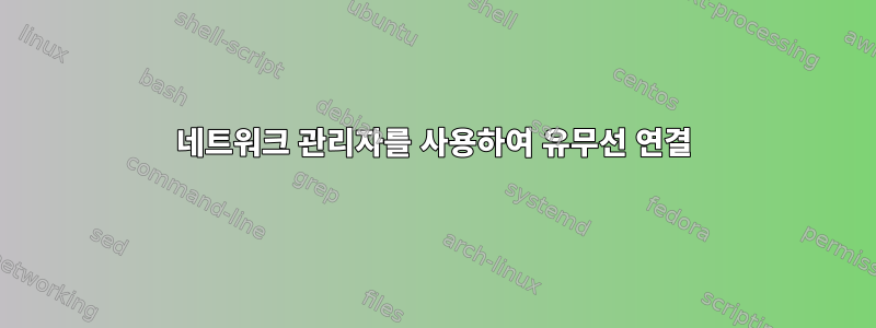 네트워크 관리자를 사용하여 유무선 연결