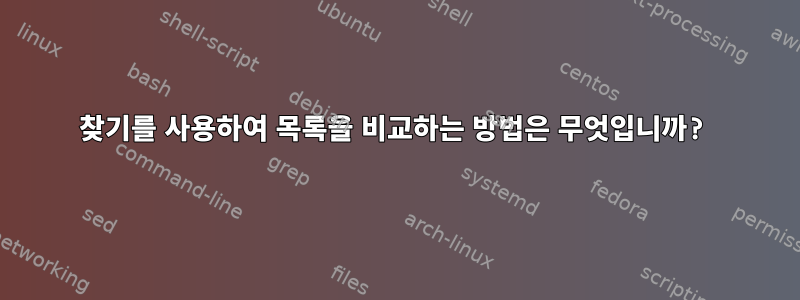 찾기를 사용하여 목록을 비교하는 방법은 무엇입니까?