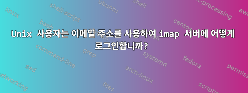 Unix 사용자는 이메일 주소를 사용하여 imap 서버에 어떻게 로그인합니까?