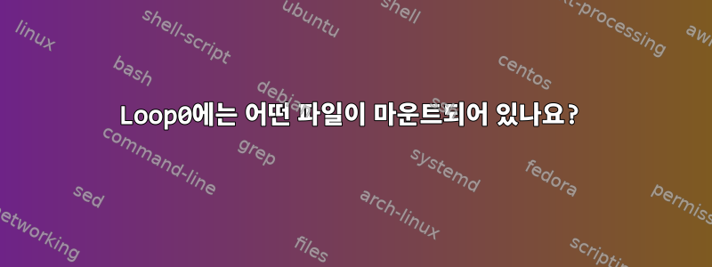 Loop0에는 어떤 파일이 마운트되어 있나요?