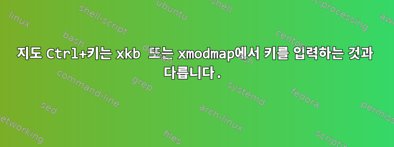 지도 Ctrl+키는 xkb 또는 xmodmap에서 키를 입력하는 것과 다릅니다.