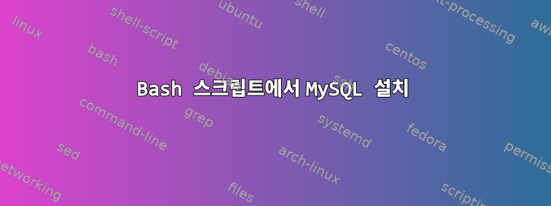 Bash 스크립트에서 MySQL 설치