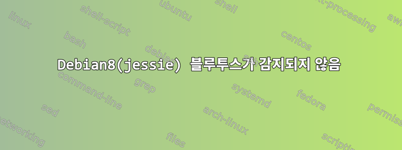 Debian8(jessie) 블루투스가 감지되지 않음