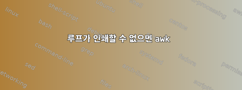 루프가 인쇄할 수 없으면 awk