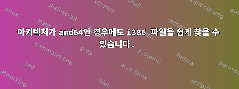 아키텍처가 amd64인 경우에도 i386 파일을 쉽게 찾을 수 있습니다.