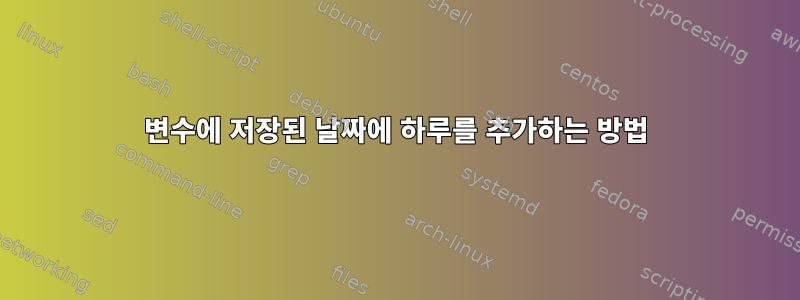 변수에 저장된 날짜에 하루를 추가하는 방법