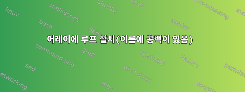 어레이에 루프 설치(이름에 공백이 있음)