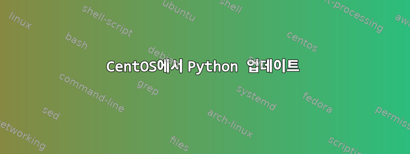 CentOS에서 Python 업데이트