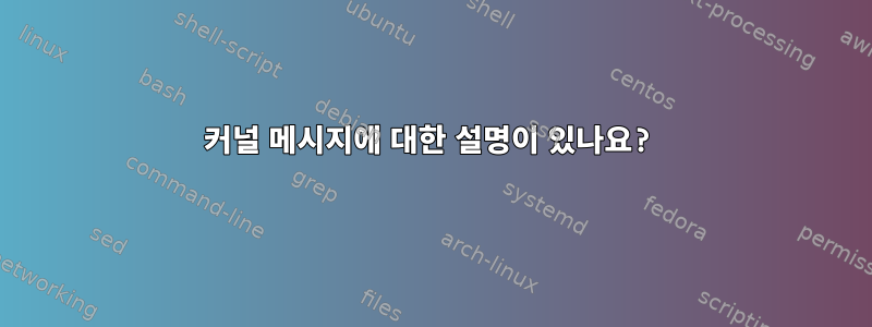 커널 메시지에 대한 설명이 있나요?