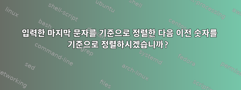 입력한 마지막 문자를 기준으로 정렬한 다음 이전 숫자를 기준으로 정렬하시겠습니까?