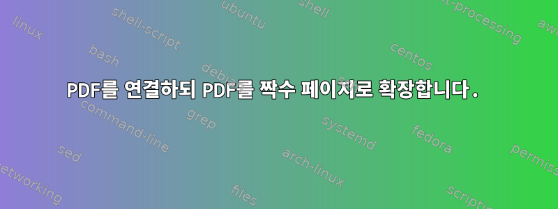 PDF를 연결하되 PDF를 짝수 페이지로 확장합니다.