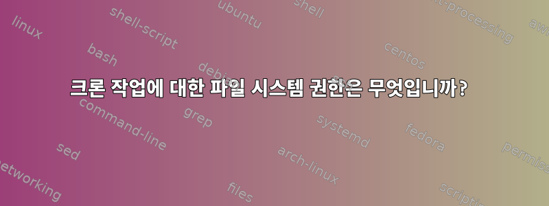 크론 작업에 대한 파일 시스템 권한은 무엇입니까?