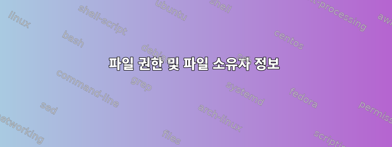 파일 권한 및 파일 소유자 정보