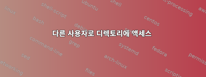 다른 사용자로 디렉토리에 액세스