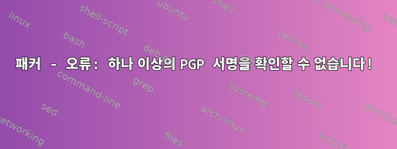 패커 - 오류: 하나 이상의 PGP 서명을 확인할 수 없습니다!