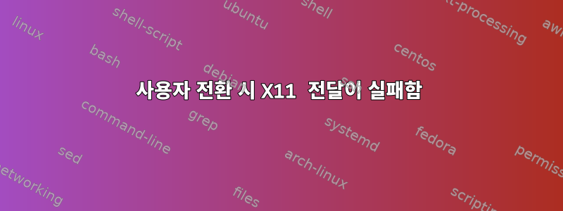 사용자 전환 시 X11 전달이 실패함