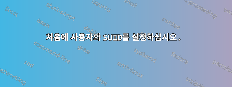 처음에 사용자의 SUID를 설정하십시오.