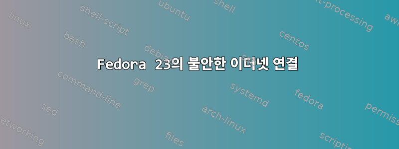 Fedora 23의 불안한 이더넷 연결