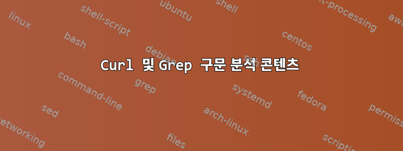 Curl 및 Grep 구문 분석 콘텐츠