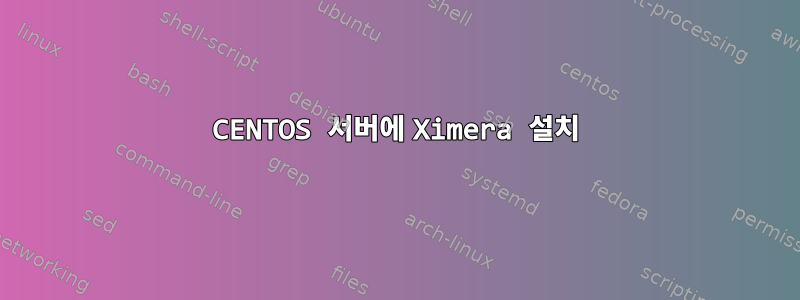 CENTOS 서버에 Ximera 설치