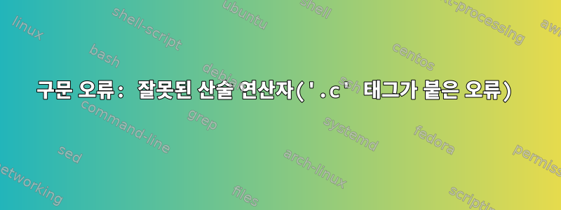 구문 오류: 잘못된 산술 연산자('.c' 태그가 붙은 오류)