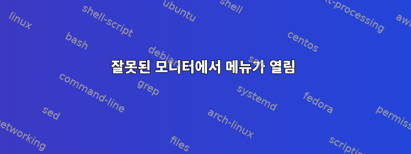 잘못된 모니터에서 메뉴가 열림