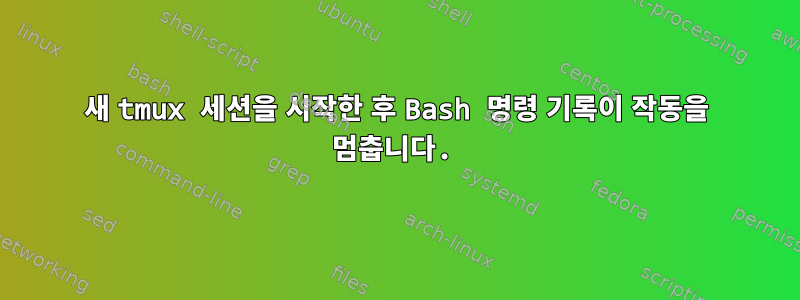 새 tmux 세션을 시작한 후 Bash 명령 기록이 작동을 멈춥니다.