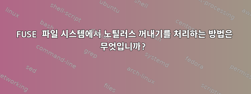 FUSE 파일 시스템에서 노틸러스 꺼내기를 처리하는 방법은 무엇입니까?