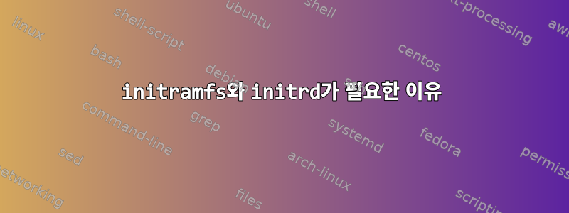 initramfs와 initrd가 필요한 이유