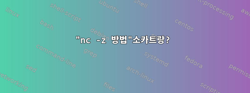 "nc -z 방법"소카트랑?