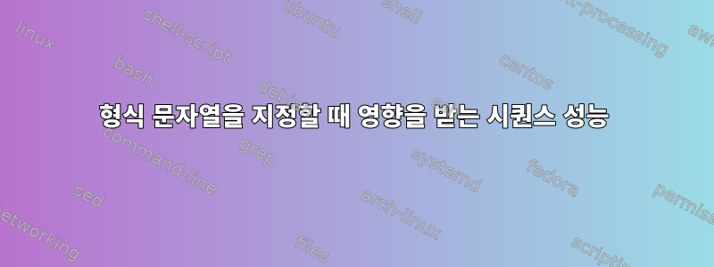 형식 문자열을 지정할 때 영향을 받는 시퀀스 성능